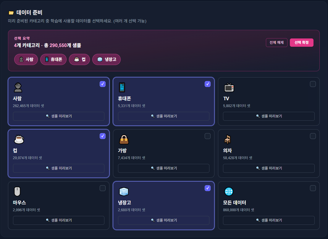 학습에 사용할 데이터 카테고리를 고르는 화면