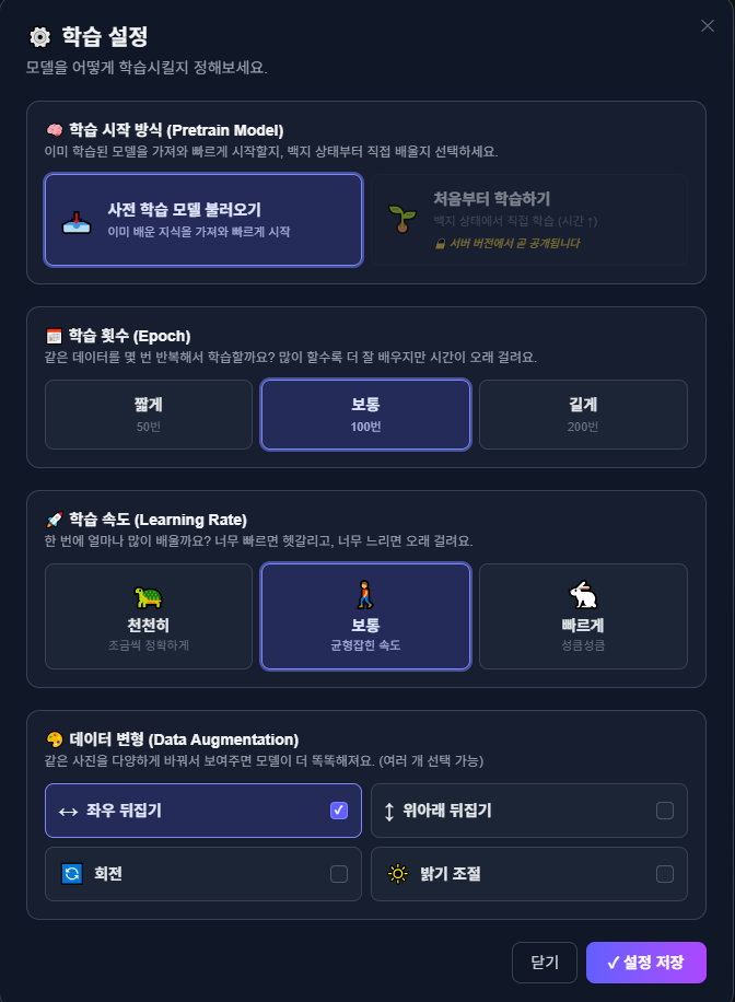 학습 횟수와 속도를 정하는 학습 설정 화면